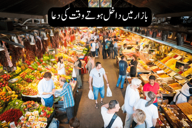 Bazar Main Dakhil Hote Waqat ki Dua:بازار میں داخل ہوتے وقت کی دعا