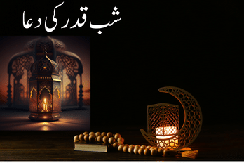 Shab E Qadr Ki Dua:شب قدر کی دعا